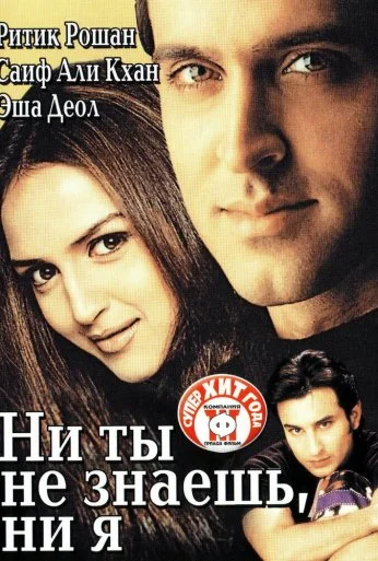Ни ты не знаешь, ни я (2002) онлайн бесплатно